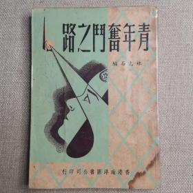 《青年奋斗之路》林志石 编1954年香港南洋图书公司
