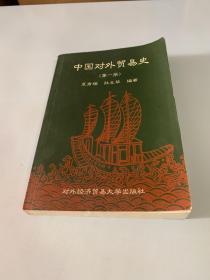 中国对外贸易史.第一册