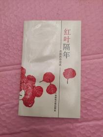 红叶隔年作者签名本