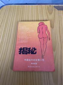 揭秘中国古代社会第二性