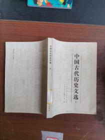中国古代历史文选上册