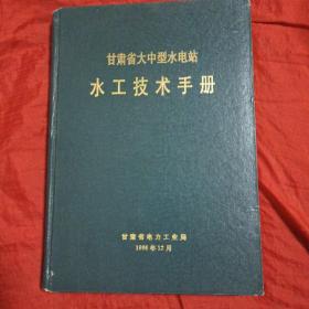甘肃省大中型水电站水工技术手册