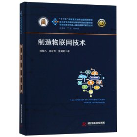 [正版现货]制造物联网技术(精)/智能制造与机器人理论及技术研究丛书
