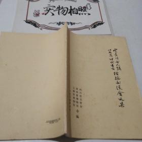 云贵川古人类旧石器时代考古经验交流会文集