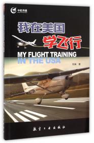 全新正版 我在美国学飞行 刘林 9787516509319 航空工业