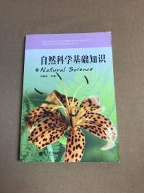自然科学基础知识（中等职业学校学前教育专业教学用书）