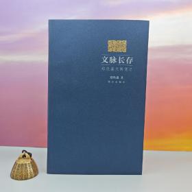郑欣淼签名钤印《文脉长存：郑欣淼文博笔记（限量20）》（16开，一版一印）