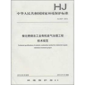 催化燃烧有机废气治理工程技术规范hj2027-2013 计量标准 环境保护部 新华正版