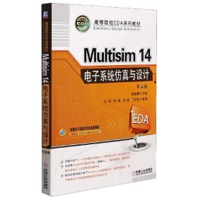 Multisim14电子系统仿真与设计(第2版高等院校EDA系列教材)