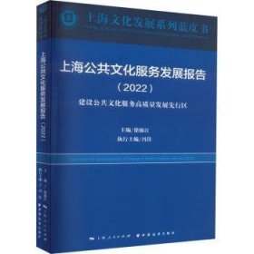 上海公共文化服务发展报告(2022)-建设公共文化服务高质量发展先行区