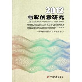 2012电影创意研究刘浩东中国电影出版社