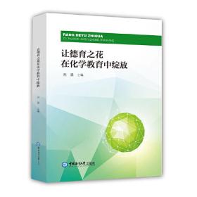 新华正版 让德育之花在化学教育中绽放 刘翠 9787567023680 中国海洋大学出版社