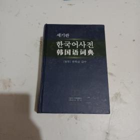 韩国语词典 精装