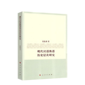 现代汉语熟语历史层次研究张能甫9787010215747人民出版社