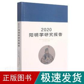 2020阳明学研究报告 中国哲学 张宏敏 新华正版