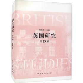 英国研究 第15辑 陈晓律 9787208172838 上海人民出版社