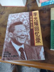 风雨独立路--李光耀回忆录（1923-1965）