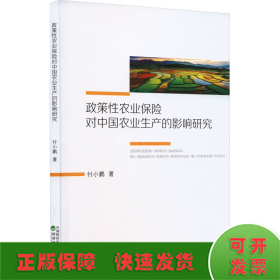 政策性农业保险对中国农业生产的影响研究