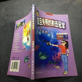 雙目失明的射擊冠軍