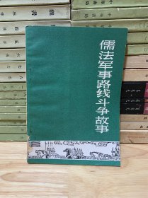 《儒法军事路线斗争故事》1974年原版 中华书局 九品 E