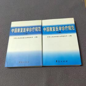 中国康复医学诊疗规范 （上下册）