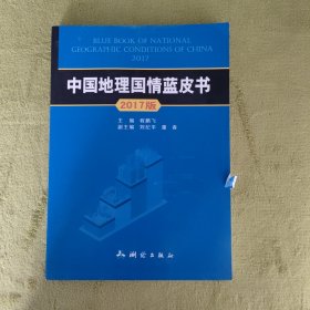 中国地理国情蓝皮书