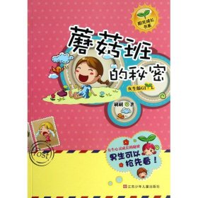 新华正版 蘑菇班的秘密 刷刷 9787534676772 江苏凤凰少年儿童出版社