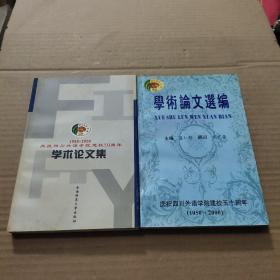 学术论文选编+学术论文集（庆祝四川外语学院建校50周年）