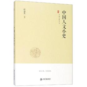 新华正版 中国人文小史/中国史略丛刊(第2辑) 叶鋆生 9787506873536 中国书籍出版社