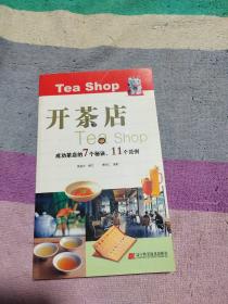 開茶店（成功茶店的7個秘訣、11個范例）