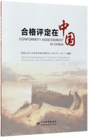 【正版书籍】合格评定在中国
