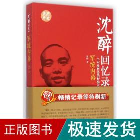 军统内幕/沈醉回忆录 中国历史 沈醉 新华正版