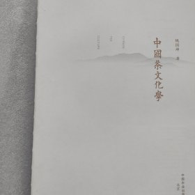 中国茶文化学(无书壳)