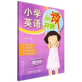 全新正版 小学英语从读开始四年级(2022) 郭玮 9787513534352 外语教研