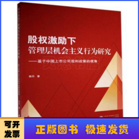 股权激励下管理层机会主义行为研究－基于中国上市公司股利政策的视角