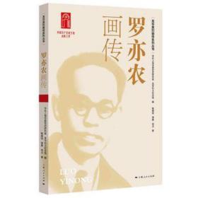 罗亦农画传 中国历史 鲍晓琼,潘晨,徐贞 新华正版