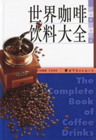 【正版图书】世界咖啡饮料大全(精)王永泽译9787506262446世界图书出版社2004-01-01