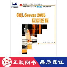 sql server 2005 应用教程 大中专理科计算机 梁庆枫,