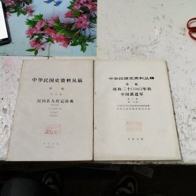 中华民国史资料丛稿 译稿2册合售