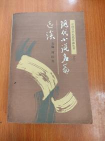 现代小说名篇选读
