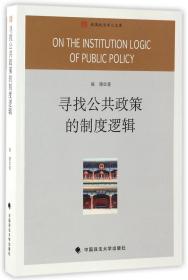 全新正版 寻找公共政策的制度逻辑/南国政治学人文库 陈潭 9787562072584 中国政法