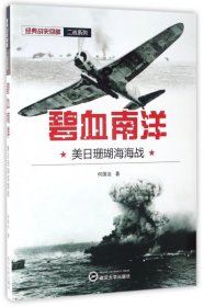 碧血南洋(美日珊瑚海海战)/经典战史回眸二战系列 何国治 9787307191129 武汉大学