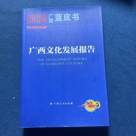 广西文化发展报告2015年