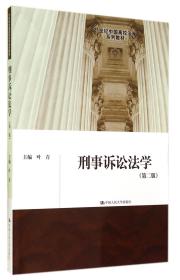 全新正版 刑事诉讼法学(第2版21世纪中国高校法学系列教材) 叶青 9787300197975 中国人民大学