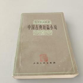 文学作品选读 中国古典短篇小说
