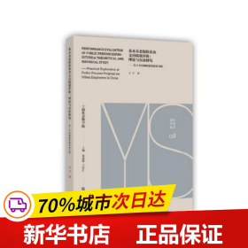 保正版！基本养老保险基金支出绩效评价9787552024319上海社会科学院出版社于宁