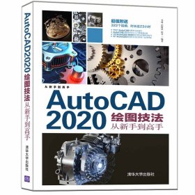 正版书AutoCAD2020绘图技法从新手到高手