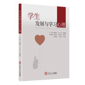 【正版新书】 学生发展与学习心理 舒晓丽、李莉、吴静珊 华南理工大学出版社