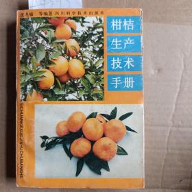 柑桔生产技术手册A4393
