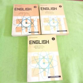 高等学校试用教材 英语 理工科通用第1-3册共3本合售
